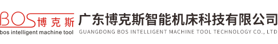 广东博克斯智能机床科技有限公司